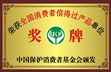 全国消费者信得过单位