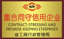 魯磁獲重合同守信用企業(yè)