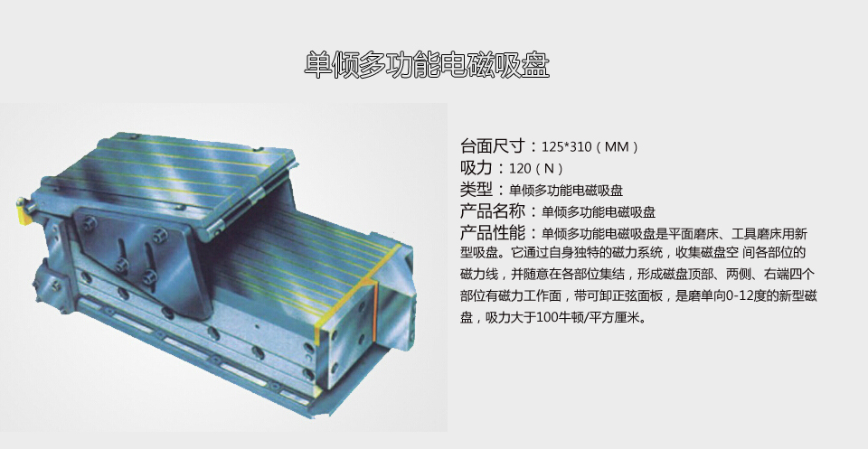 单倾多功能电磁吸盘