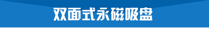 双面式永磁吸盘