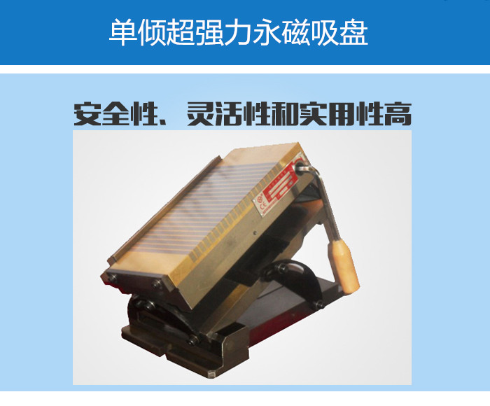 单倾超强力永磁吸盘 单倾超强力永磁吸盘