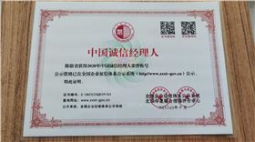 中国诚信经理人.jpg