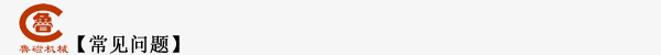 常见问题 常见问题