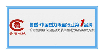 鲁磁科技磁力吸盘行业销售人员联系电话4006358891