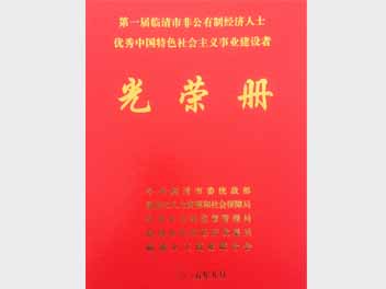 鲁磁科技被评为中国特色社会主义事业建设者
