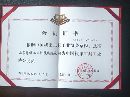 热烈祝贺山东鲁磁加入中国机床工具工业协会 热烈祝贺山东鲁磁加入中国机床工具工业协会