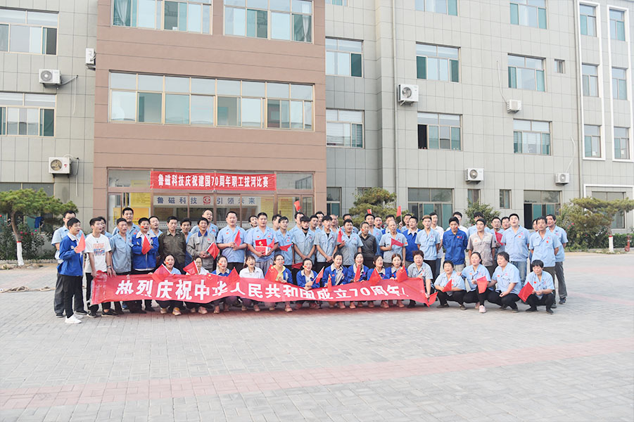 鲁磁科技庆祖国70周年拔河比赛 鲁磁科技庆祖国70周年拔河比赛
