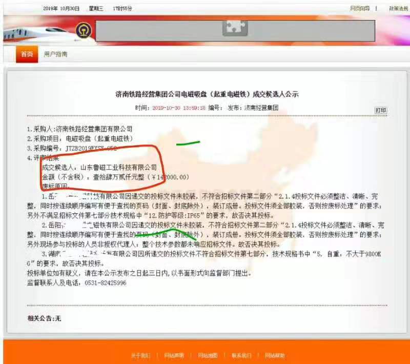 【喜报】恭喜鲁磁科技电磁吸盘中标成功！