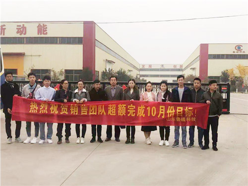 【奖励】鲁磁科技电磁吸盘厂家超额完成销售目标