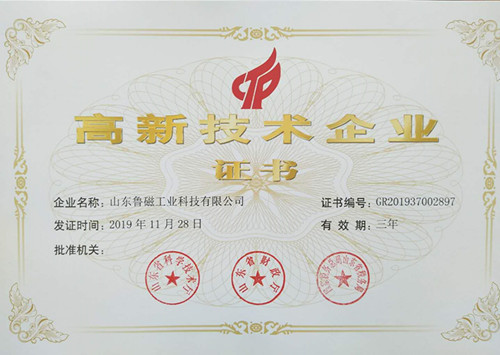 【喜报】鲁磁荣获“高新技术企业”证书 【喜报】鲁磁荣获“高新技术企业”证书