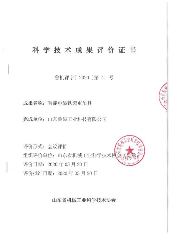 【喜报】鲁磁科技荣获“科学技术成果评价证书” 【喜报】鲁磁科技荣获“科学技术成果评价证书”