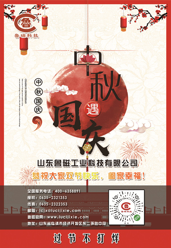 喜迎中秋,欢度国庆,鲁磁放假不打烊,大礼在等您! 喜迎中秋,欢度国庆,鲁磁放假不打烊,大礼在等您!