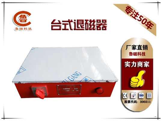 鲁磁退磁器 精退磁不再是难题 鲁磁退磁器 精退磁不再是难题