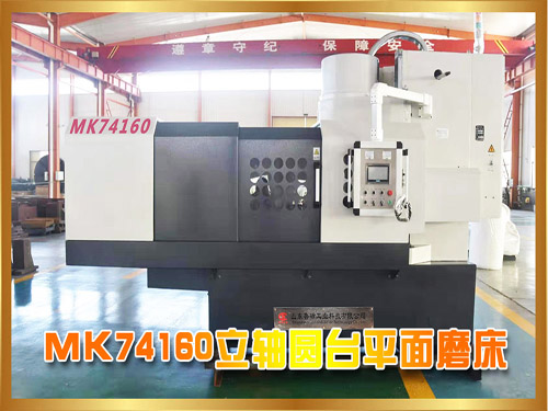 MK74160立轴圆台磨床 机电一体化