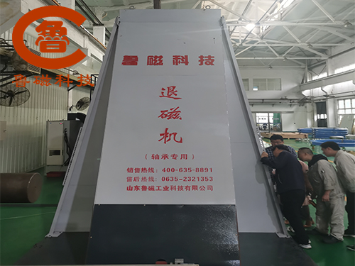 鲁磁退磁器大胆进行技术攻关 坚持走创新之路