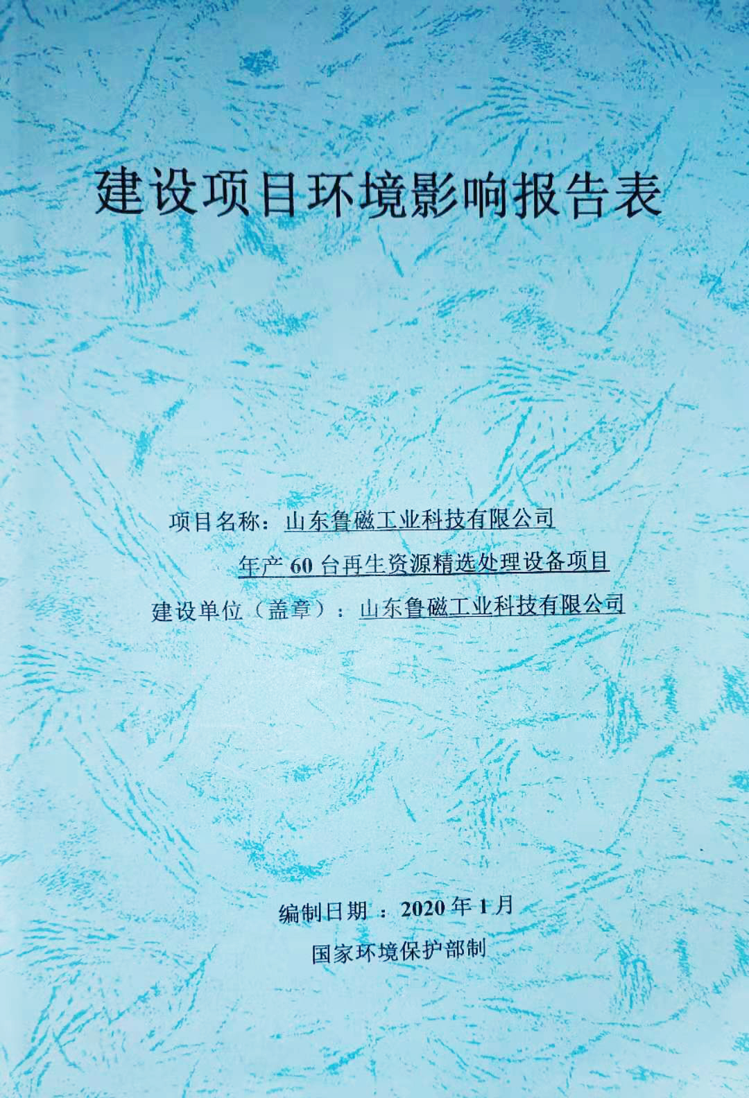 热烈庆祝鲁磁科技拿下60台再生资源设备项目