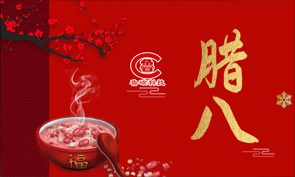 腊八起春序 同心赴新程-山东鲁磁腊八节祝福