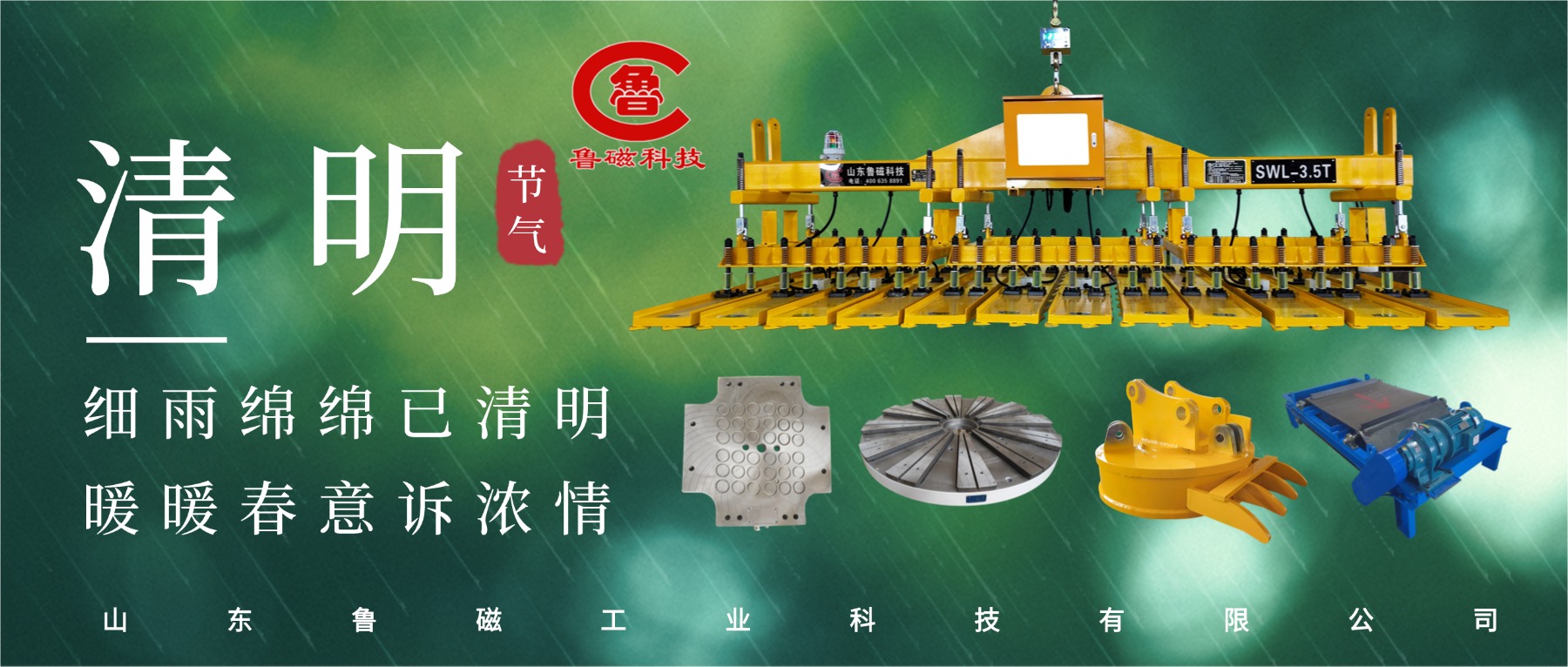 清明寄哀思 匠心启新程-山东鲁磁致敬坚守 共赴发展新篇