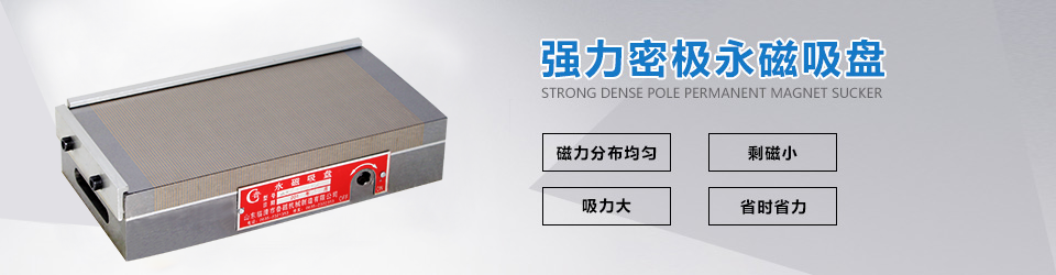强力密集永磁吸盘