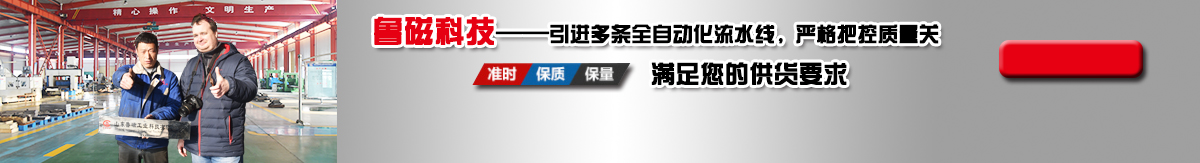 鲁磁科技20年以上使用寿命质量保证